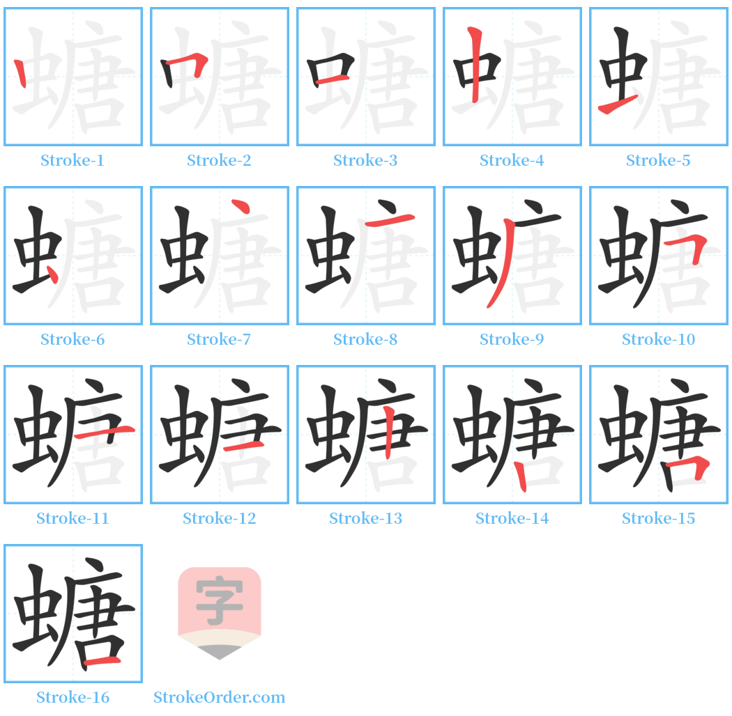 螗 Stroke Order Diagrams