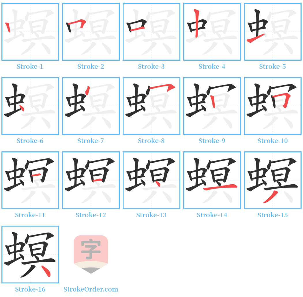 螟 Stroke Order Diagrams