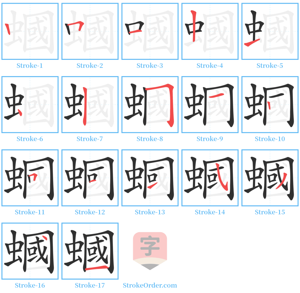 蟈 Stroke Order Diagrams