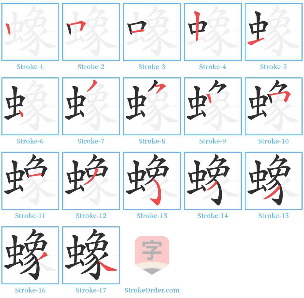 蟓 Stroke Order Diagrams