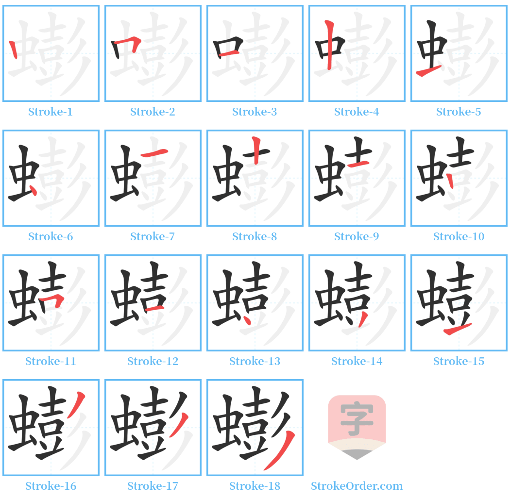 蟛 Stroke Order Diagrams