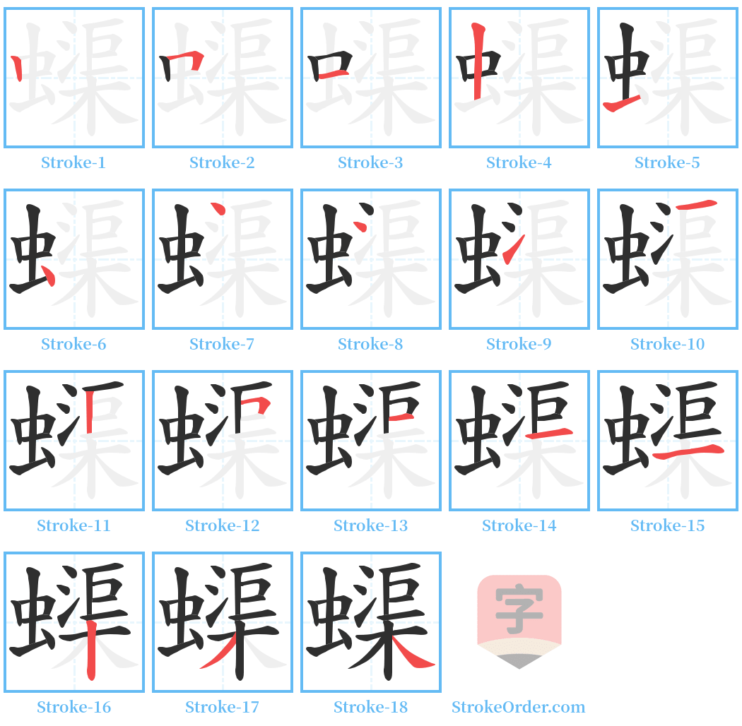 蟝 Stroke Order Diagrams