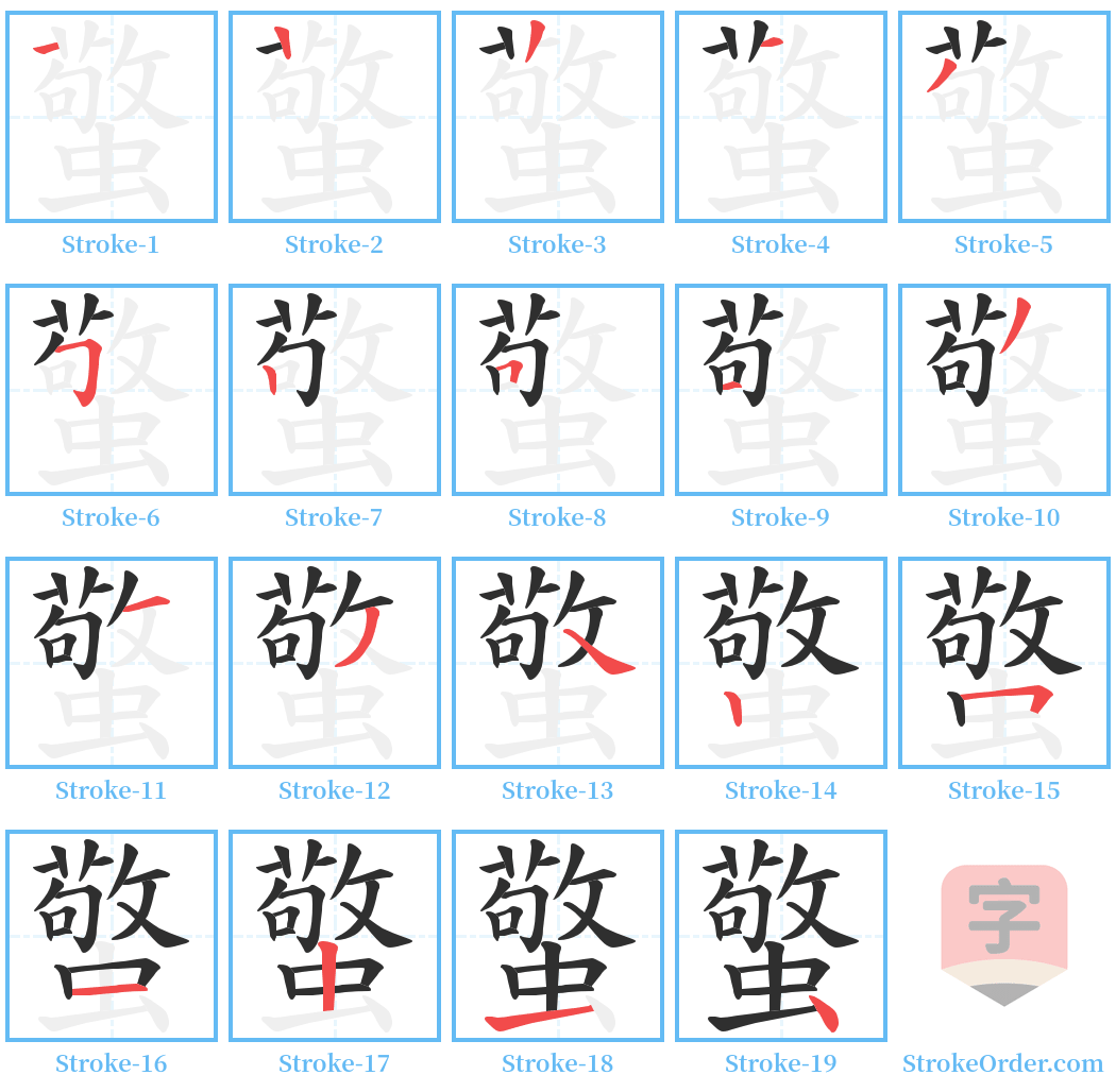 蟼 Stroke Order Diagrams