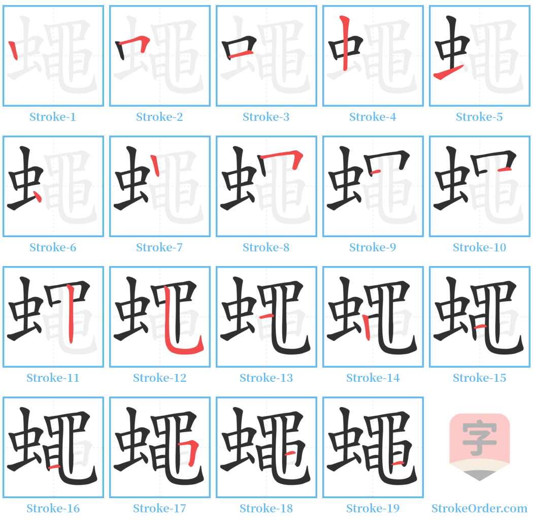 蠅 Stroke Order Diagrams