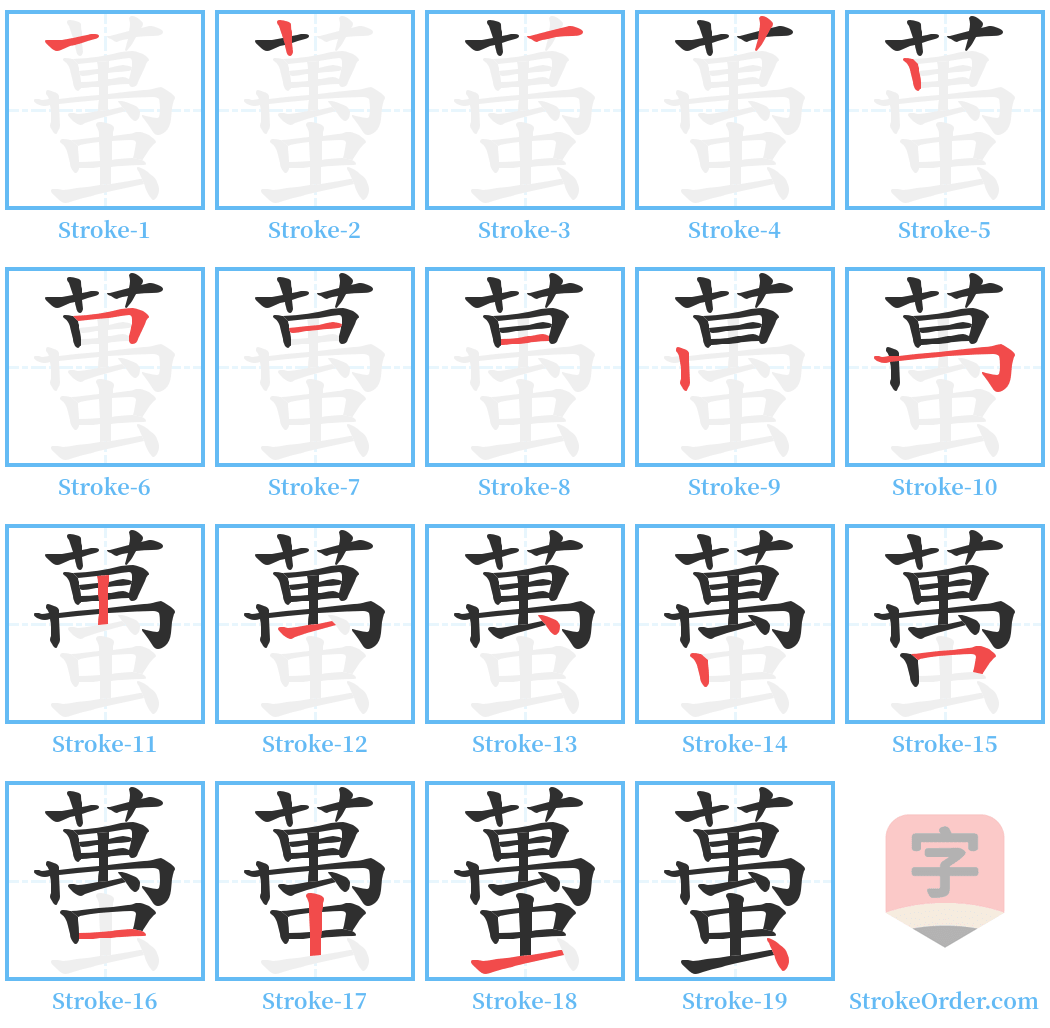 蠆 Stroke Order Diagrams