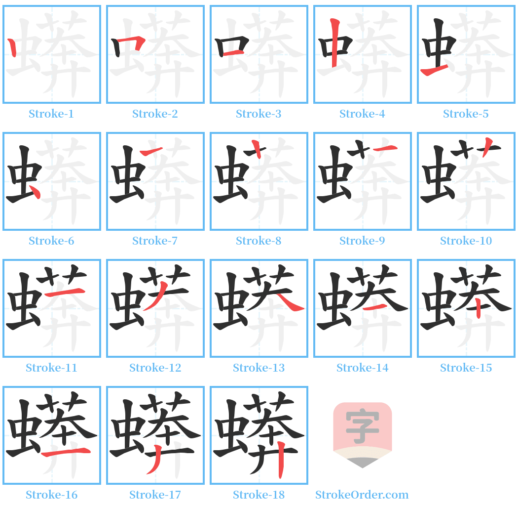 蠎 Stroke Order Diagrams