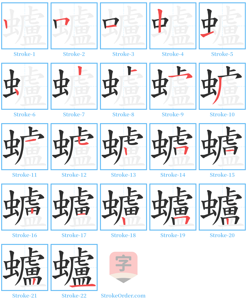 蠦 Stroke Order Diagrams