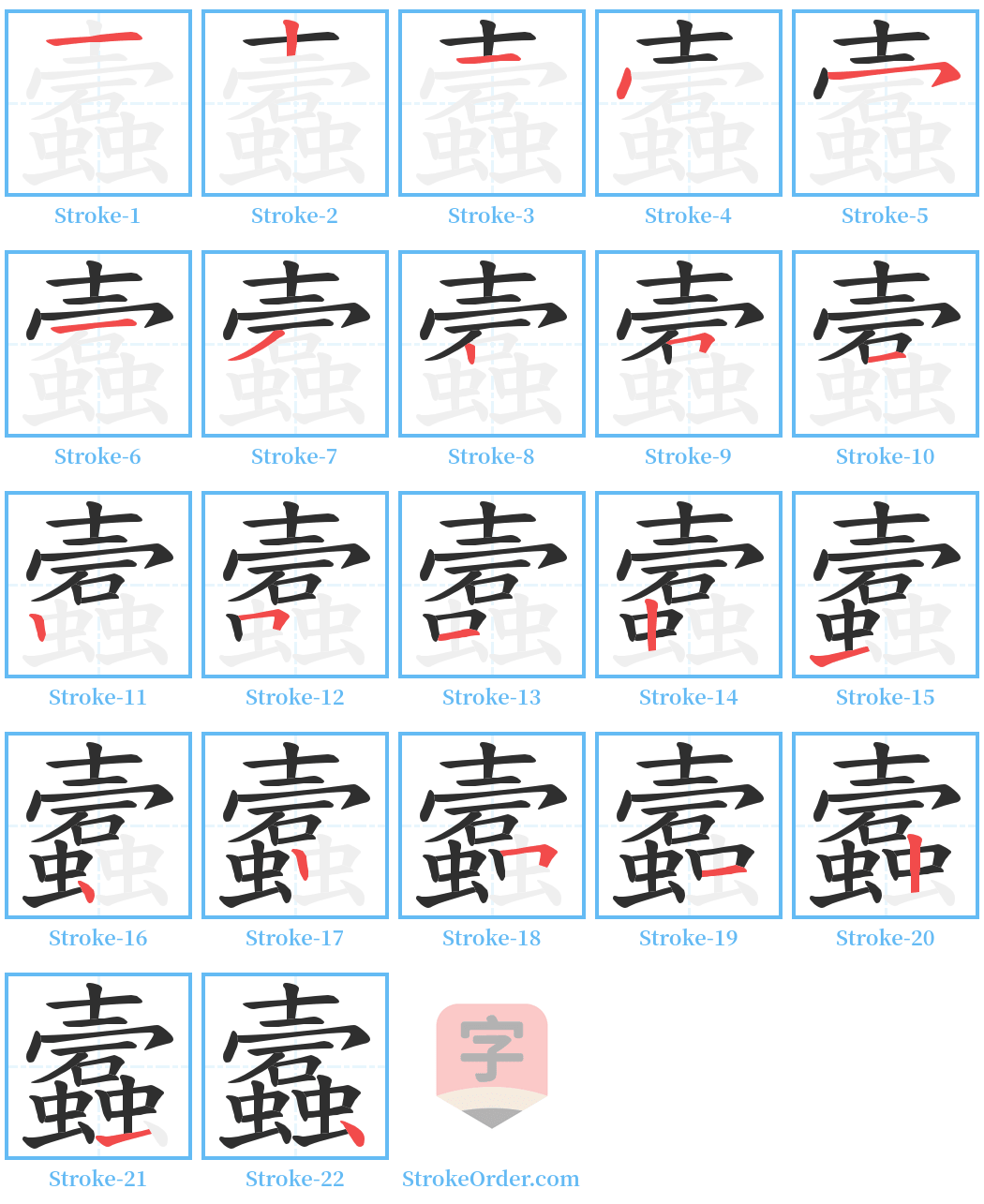 蠧 Stroke Order Diagrams