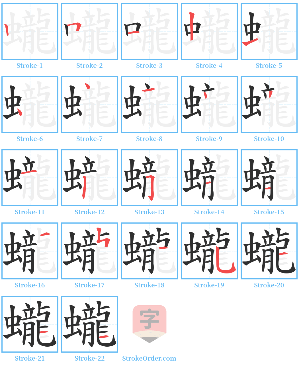 蠬 Stroke Order Diagrams