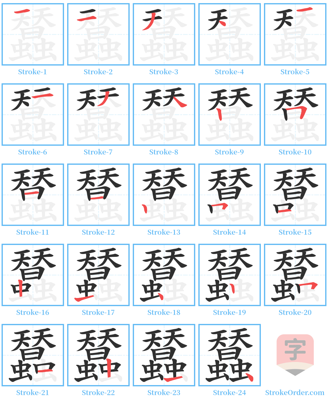蠺 Stroke Order Diagrams