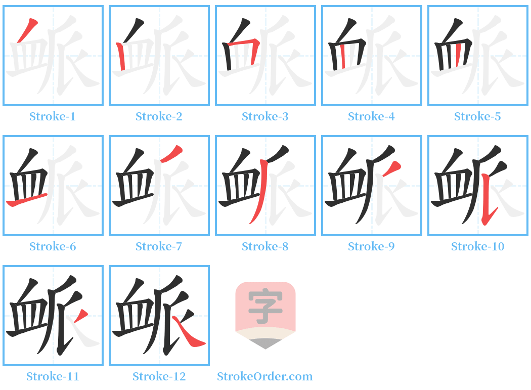 衇 Stroke Order Diagrams