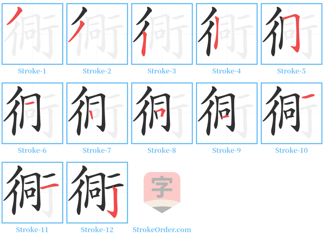 衕 Stroke Order Diagrams