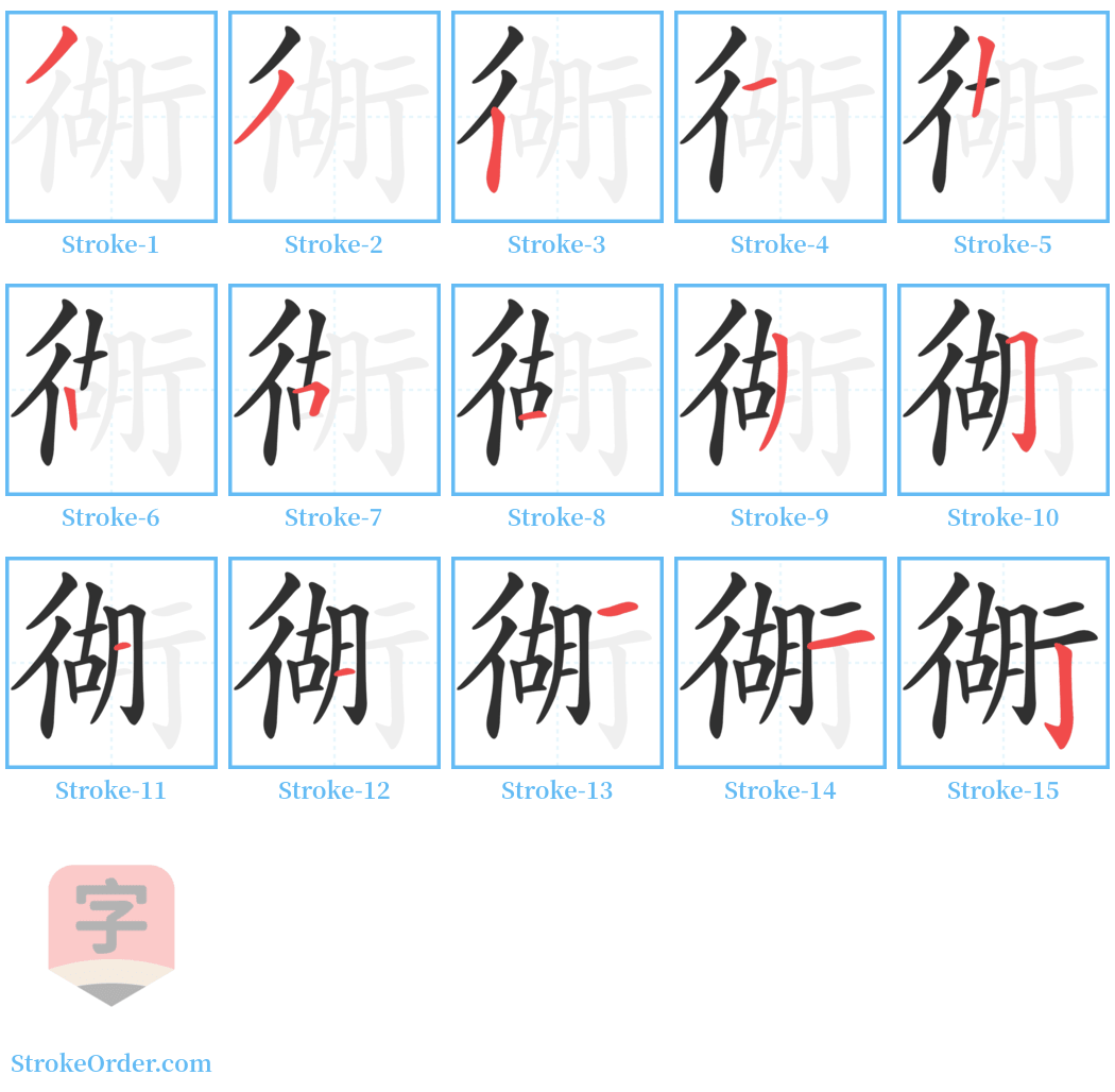 衚 Stroke Order Diagrams