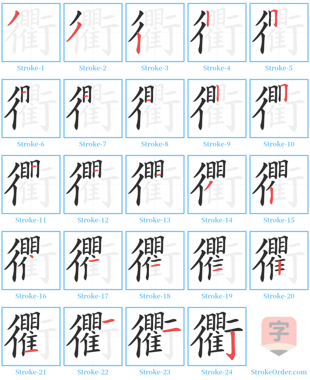 衢 Stroke Order Diagrams