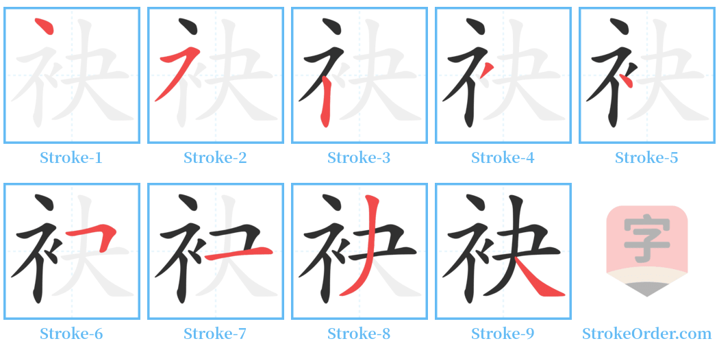 袂 Stroke Order Diagrams