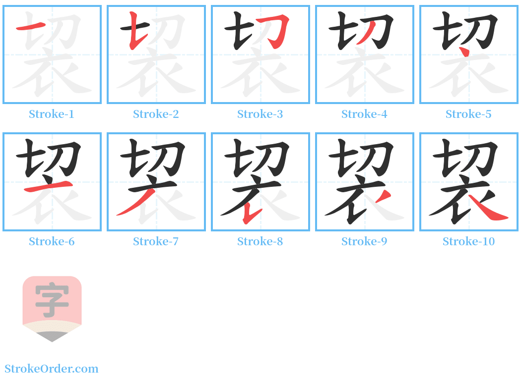 袃 Stroke Order Diagrams