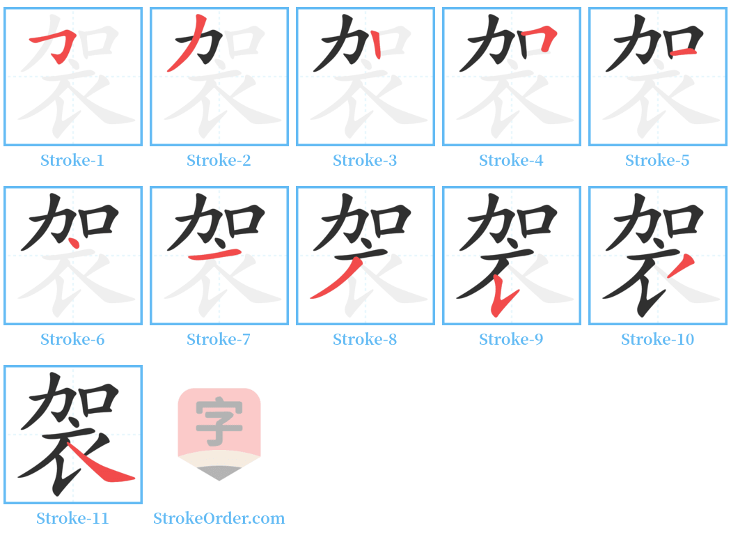 袈 Stroke Order Diagrams