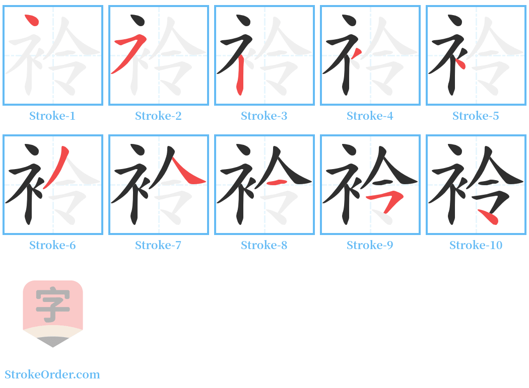 袊 Stroke Order Diagrams