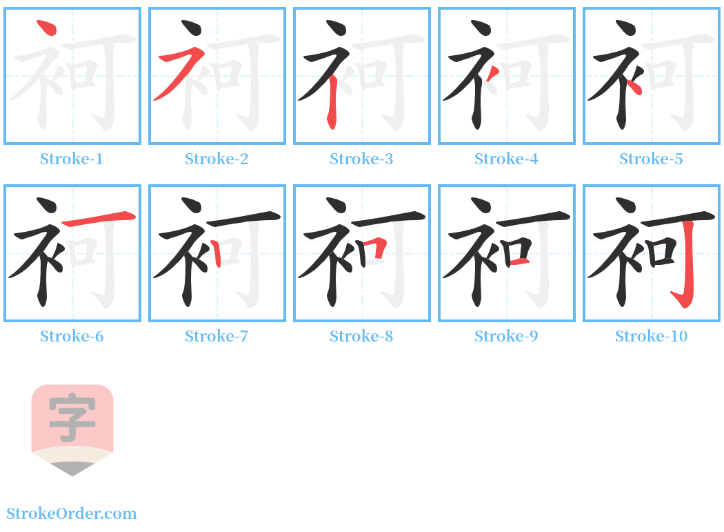 袔 Stroke Order Diagrams