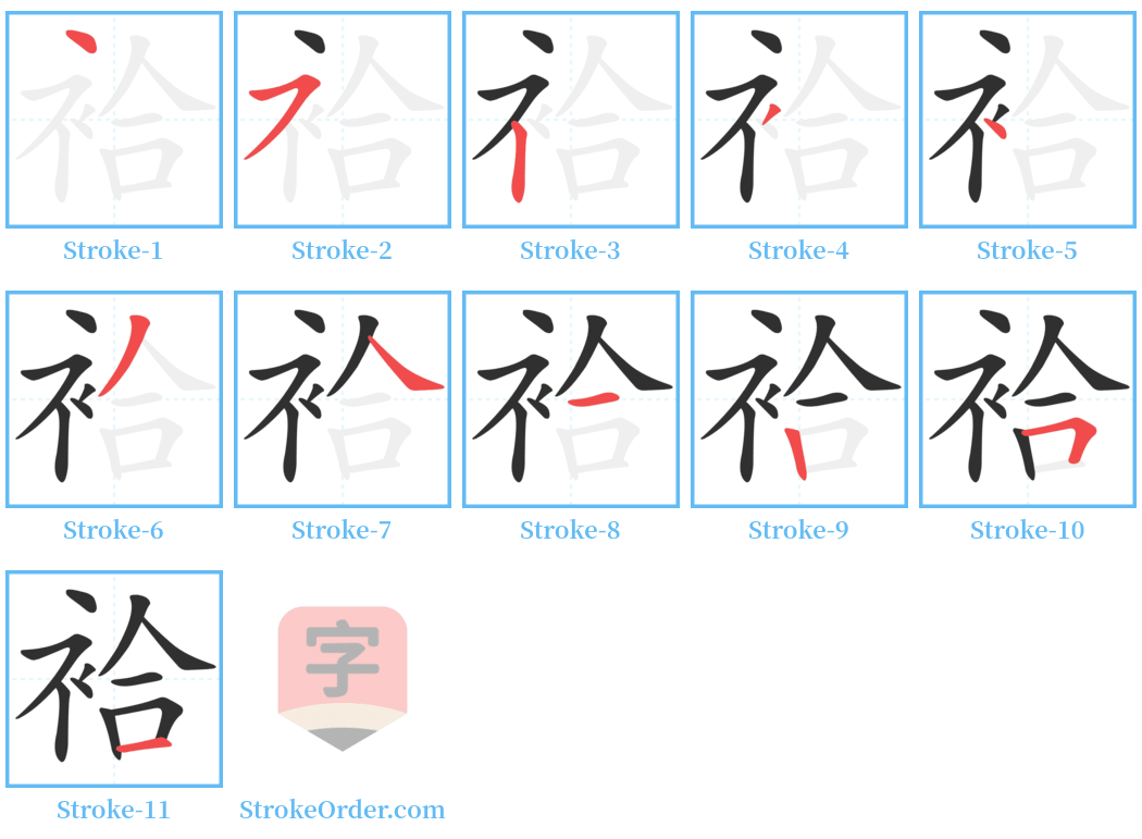 袷 Stroke Order Diagrams
