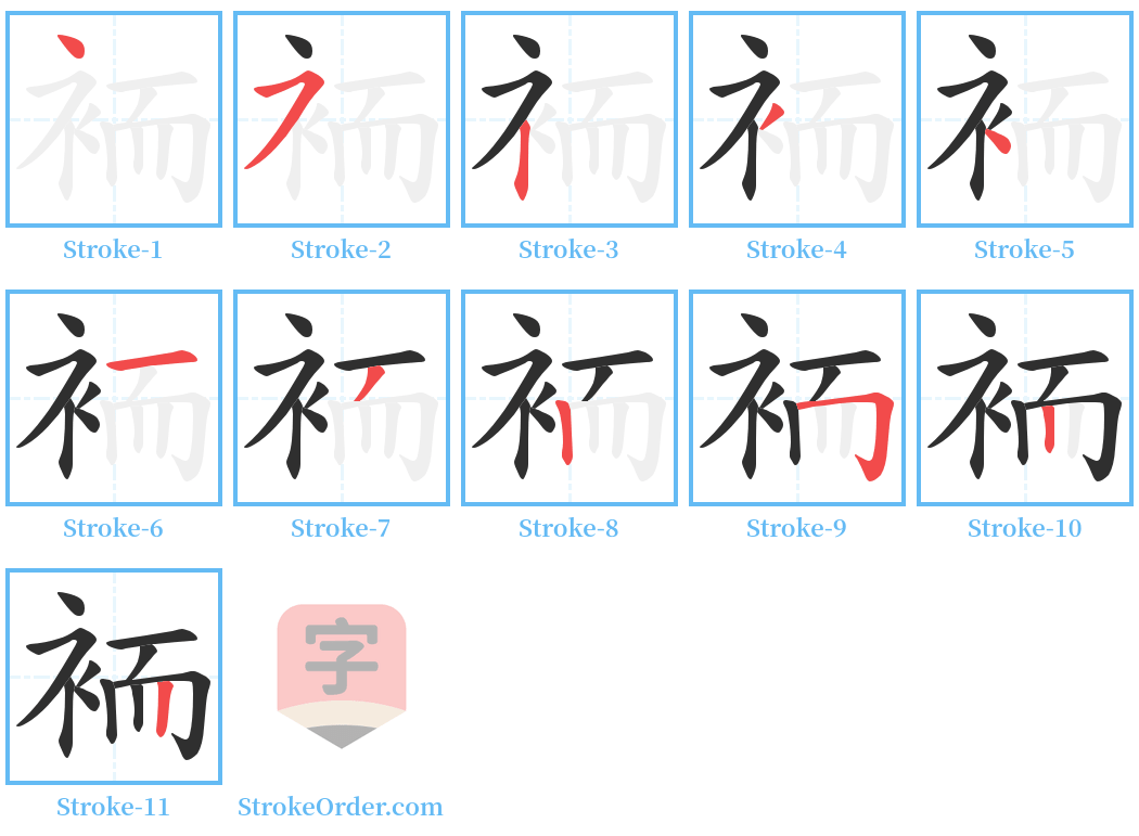 袻 Stroke Order Diagrams
