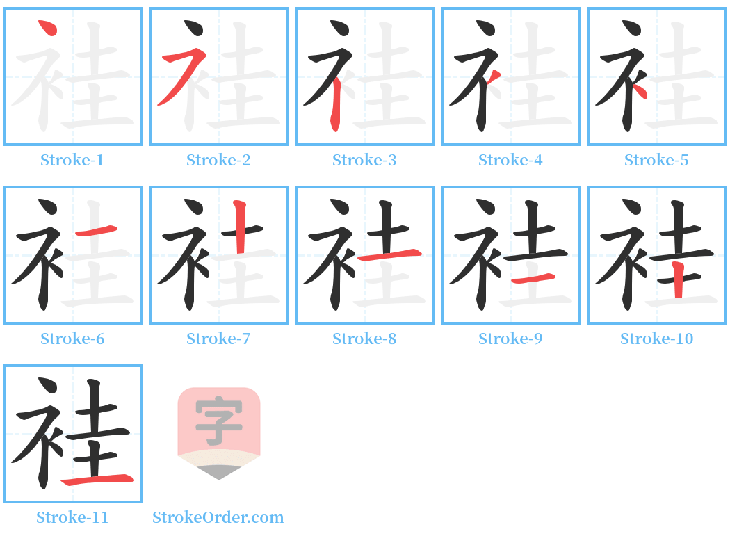 袿 Stroke Order Diagrams
