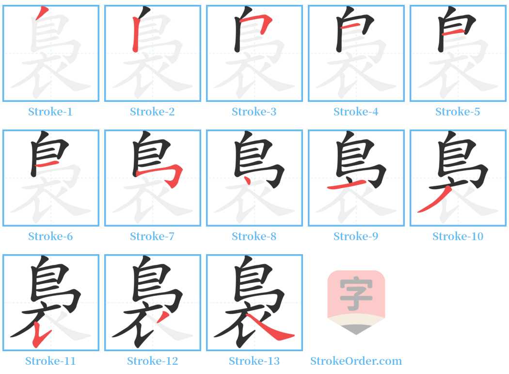 裊 Stroke Order Diagrams