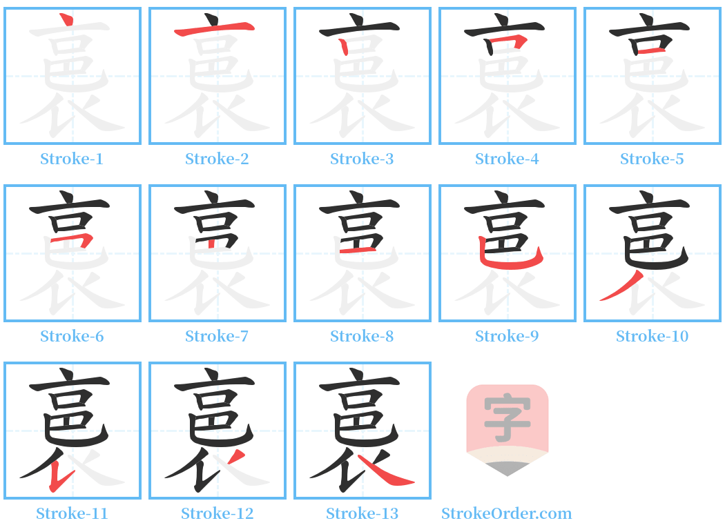 裛 Stroke Order Diagrams