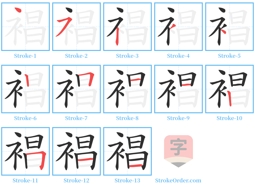 裮 Stroke Order Diagrams