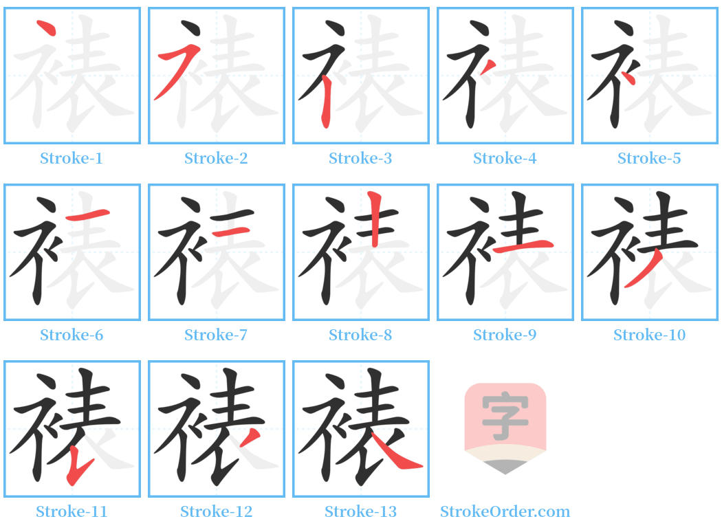 裱 Stroke Order Diagrams