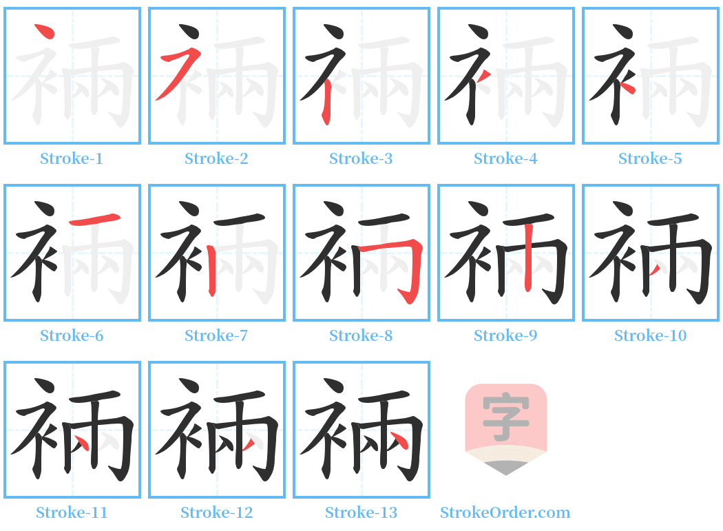 裲 Stroke Order Diagrams