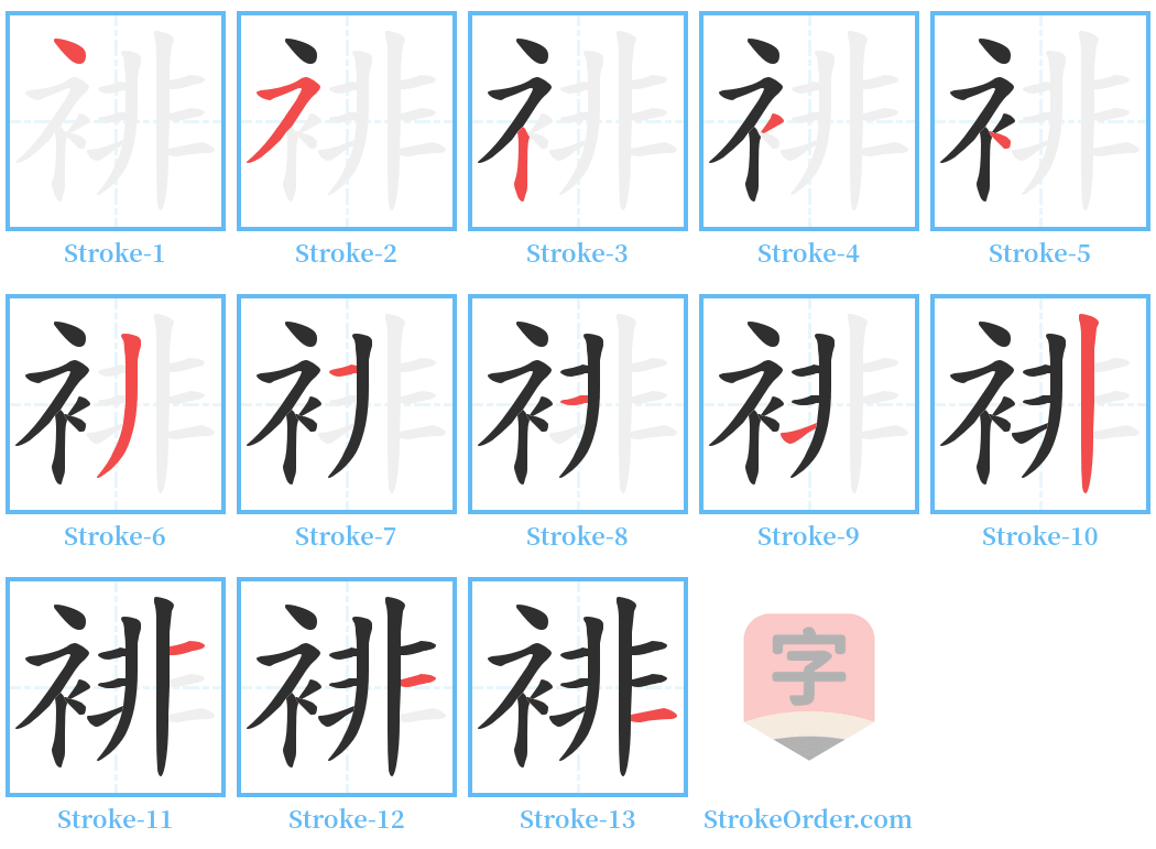 裶 Stroke Order Diagrams