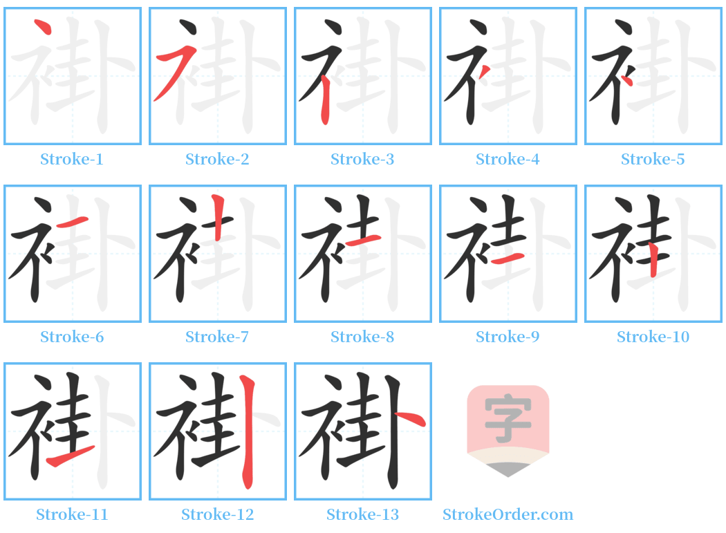 褂 Stroke Order Diagrams