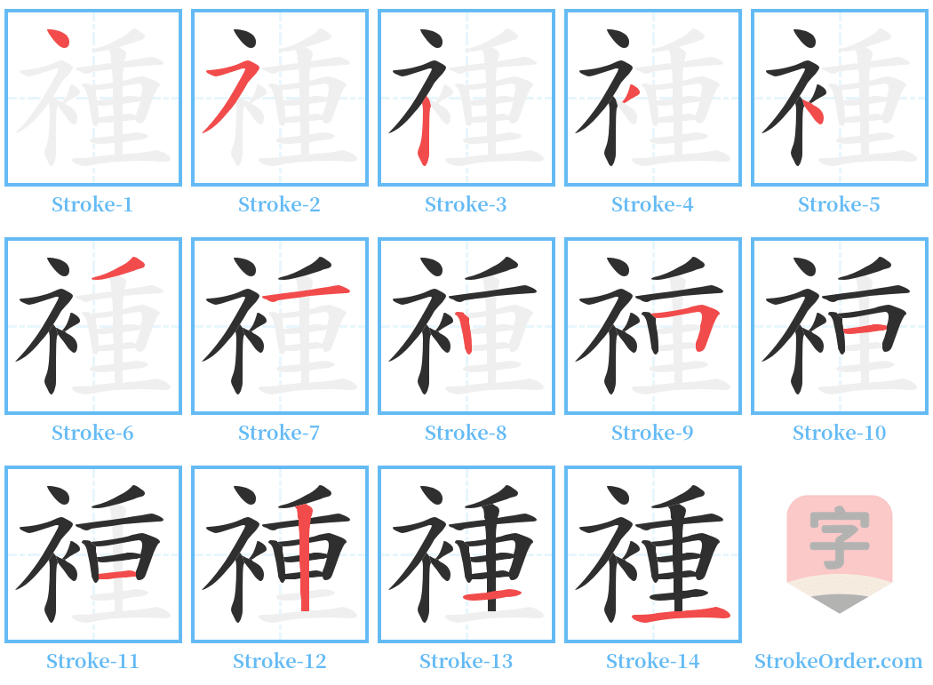 褈 Stroke Order Diagrams