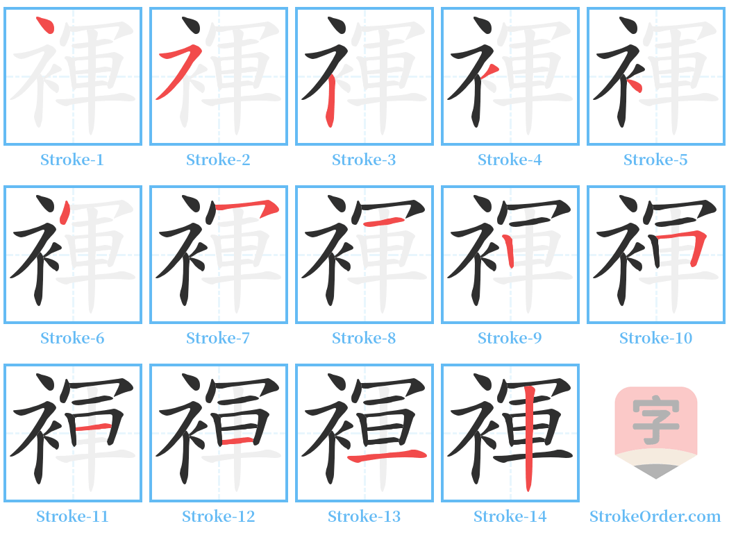 褌 Stroke Order Diagrams