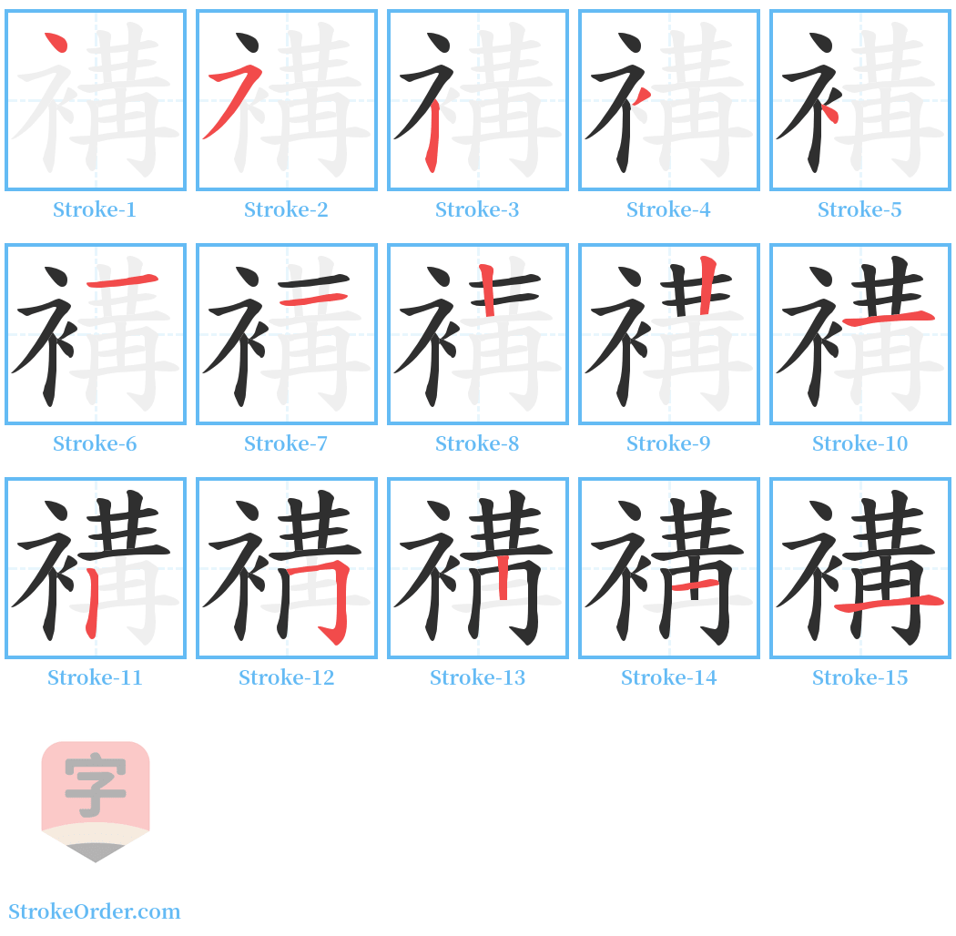 褠 Stroke Order Diagrams