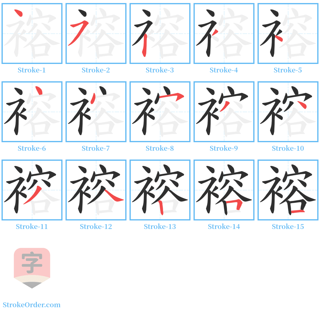 褣 Stroke Order Diagrams