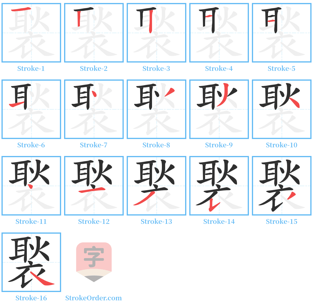 褧 Stroke Order Diagrams
