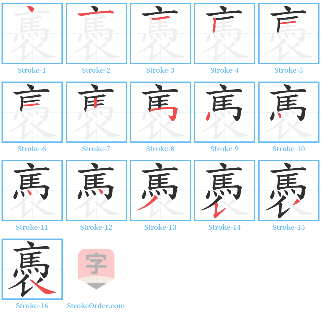 褭 Stroke Order Diagrams