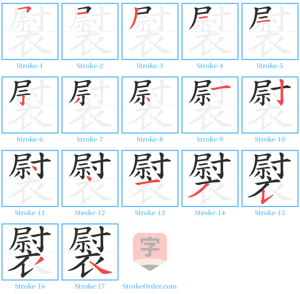褽 Stroke Order Diagrams