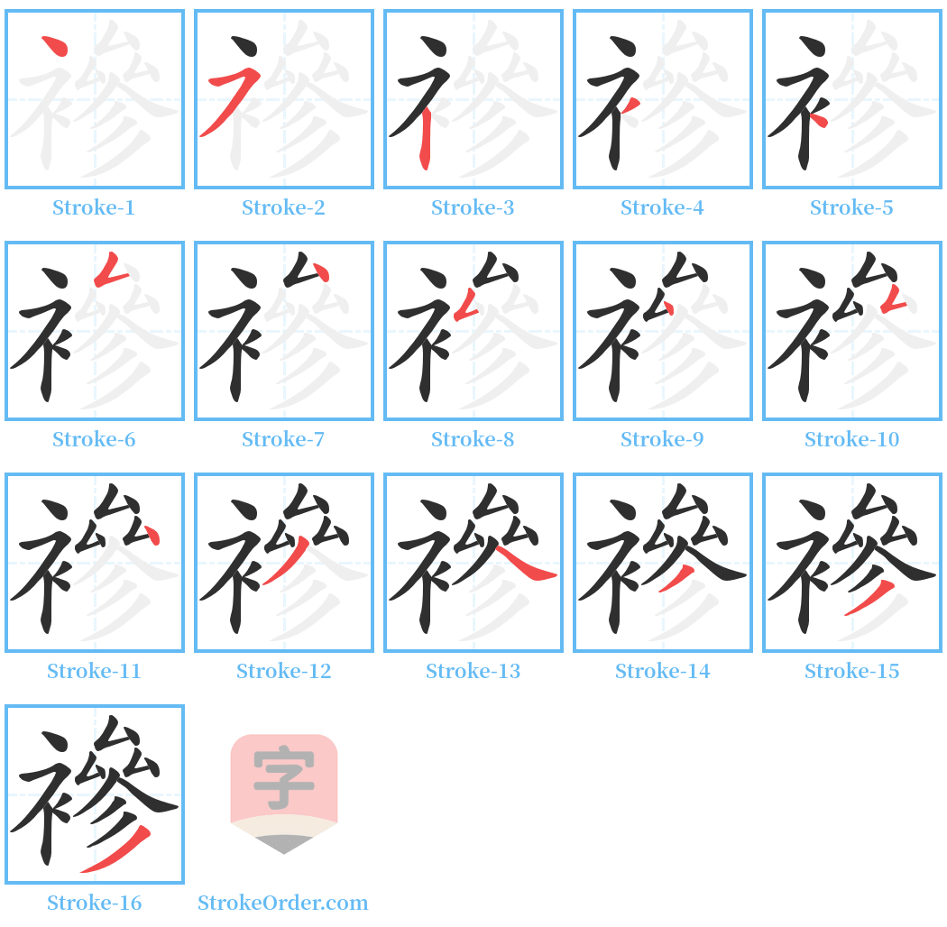 襂 Stroke Order Diagrams