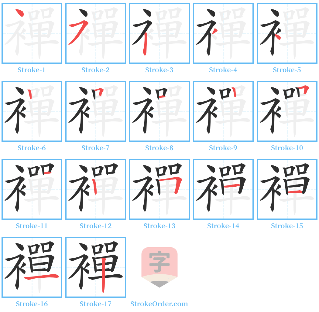 襌 Stroke Order Diagrams