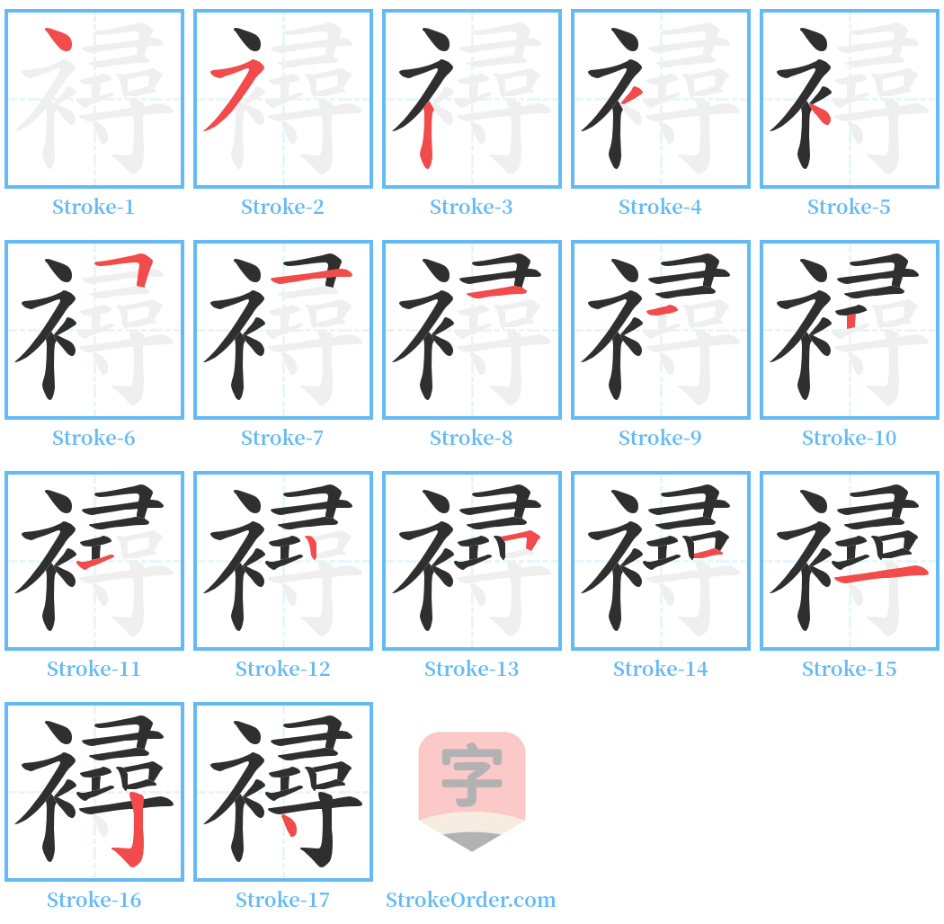 襑 Stroke Order Diagrams