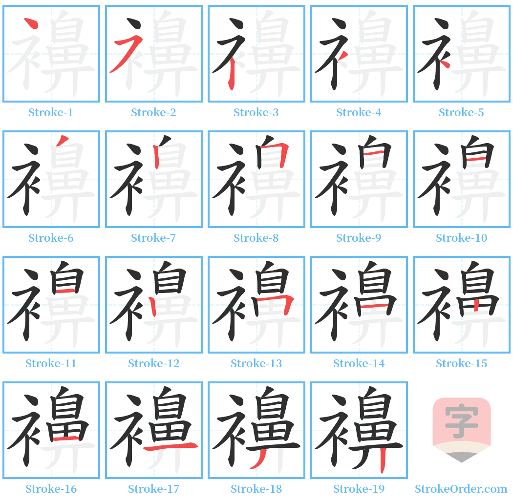襣 Stroke Order Diagrams