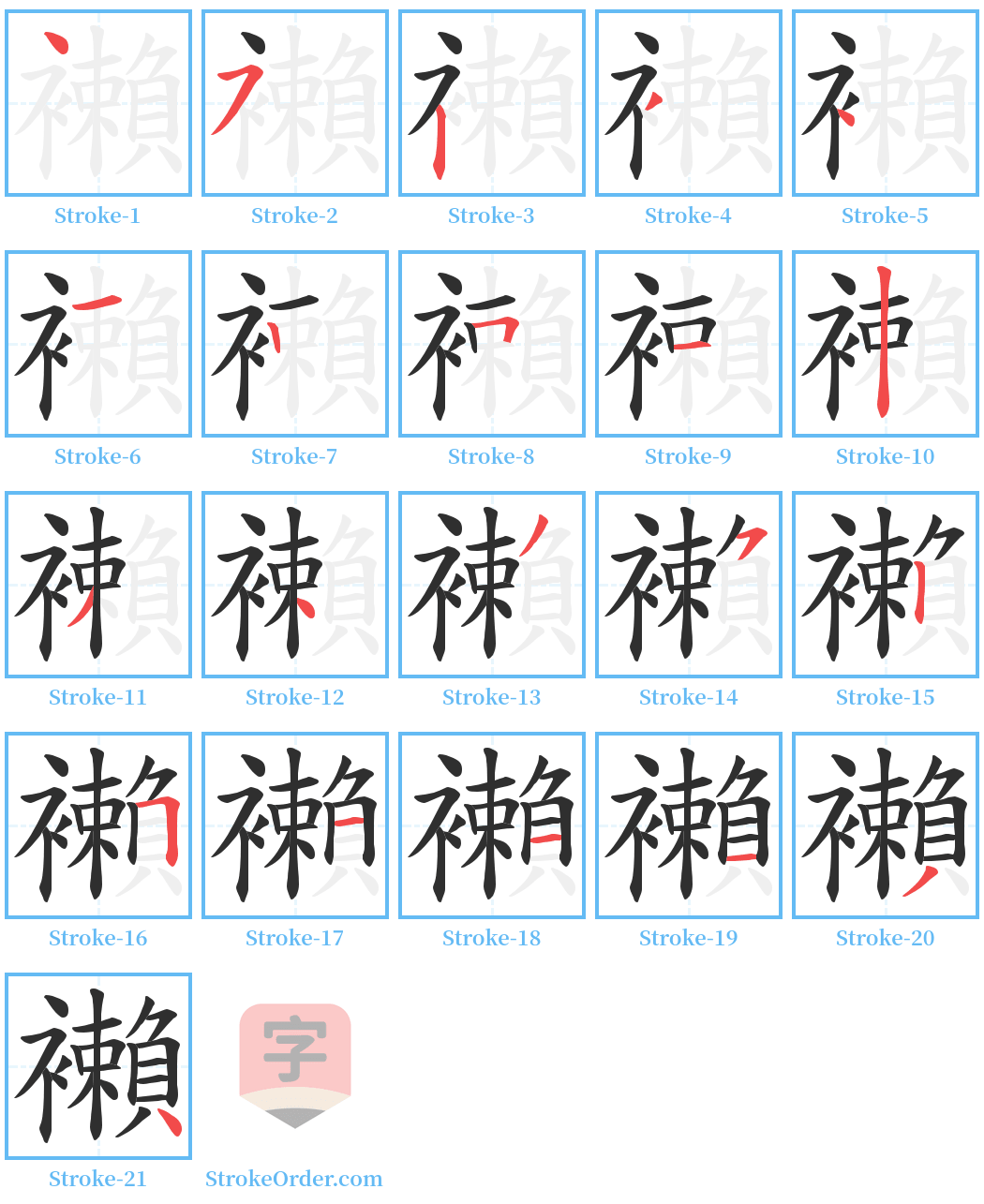 襰 Stroke Order Diagrams