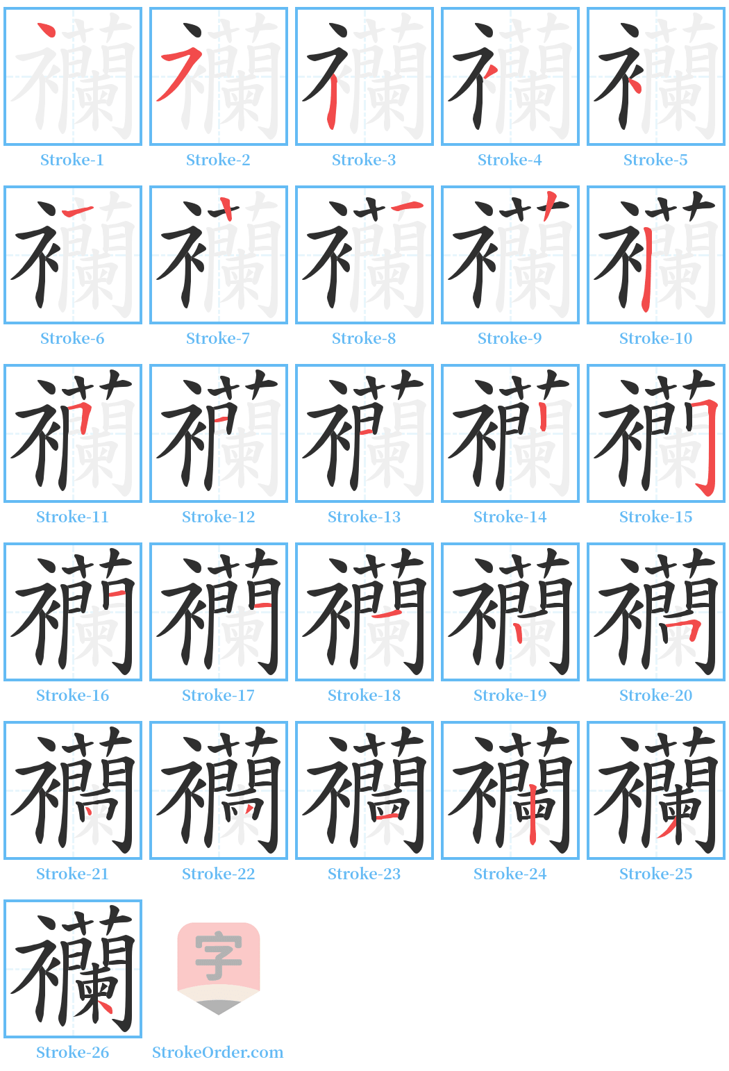 襽 Stroke Order Diagrams
