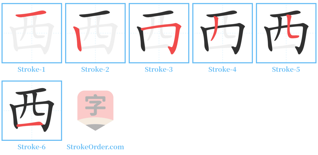 西 Stroke Order Diagrams