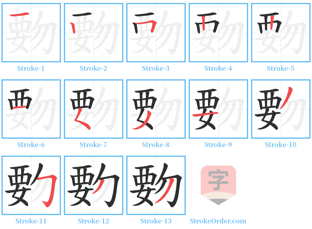 覅 Stroke Order Diagrams