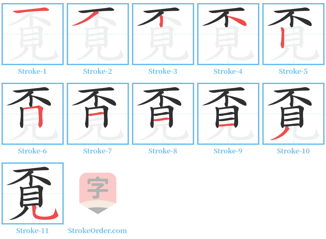 覔 Stroke Order Diagrams