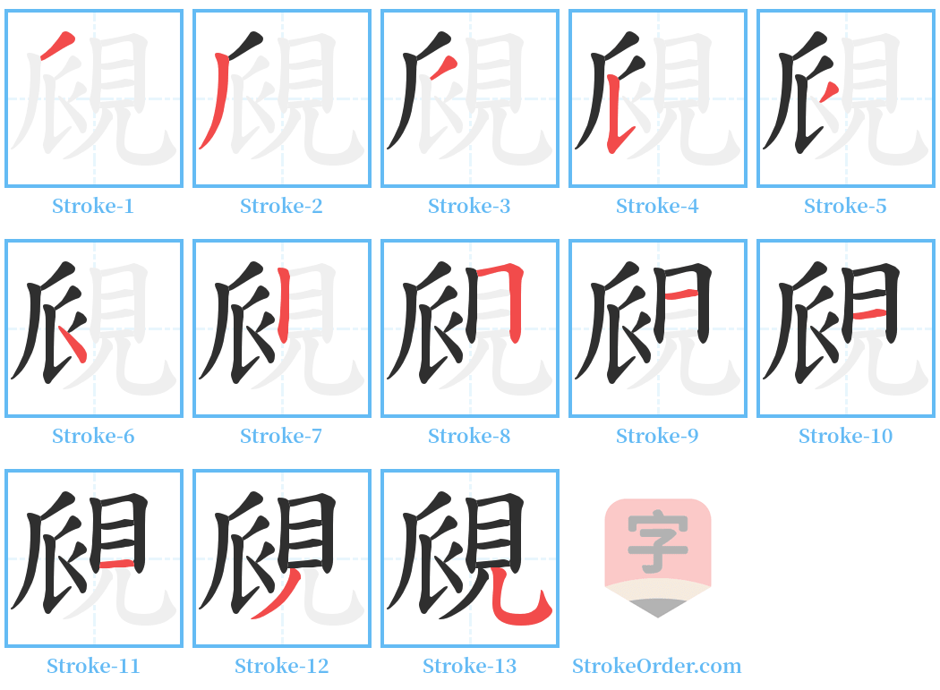 覛 Stroke Order Diagrams